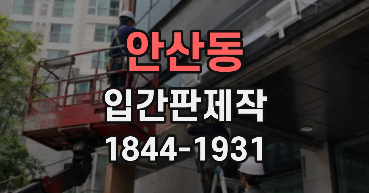 안산동 입간판제작