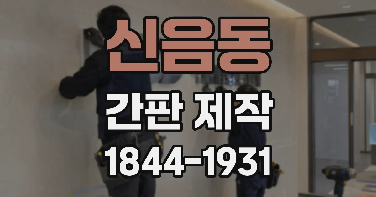 신음동 간판 제작