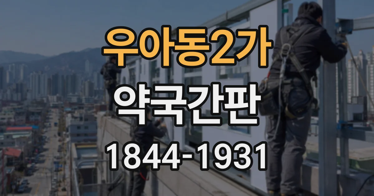 우아동2가 약국간판