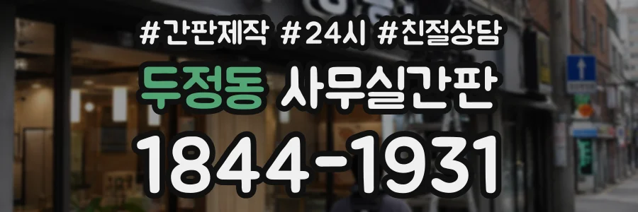 두정동 사무실간판 상담 전화 1844-1931