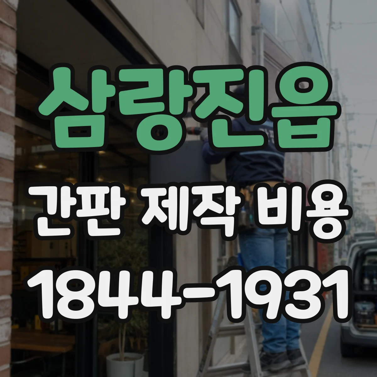 삼랑진읍 간판 제작 비용