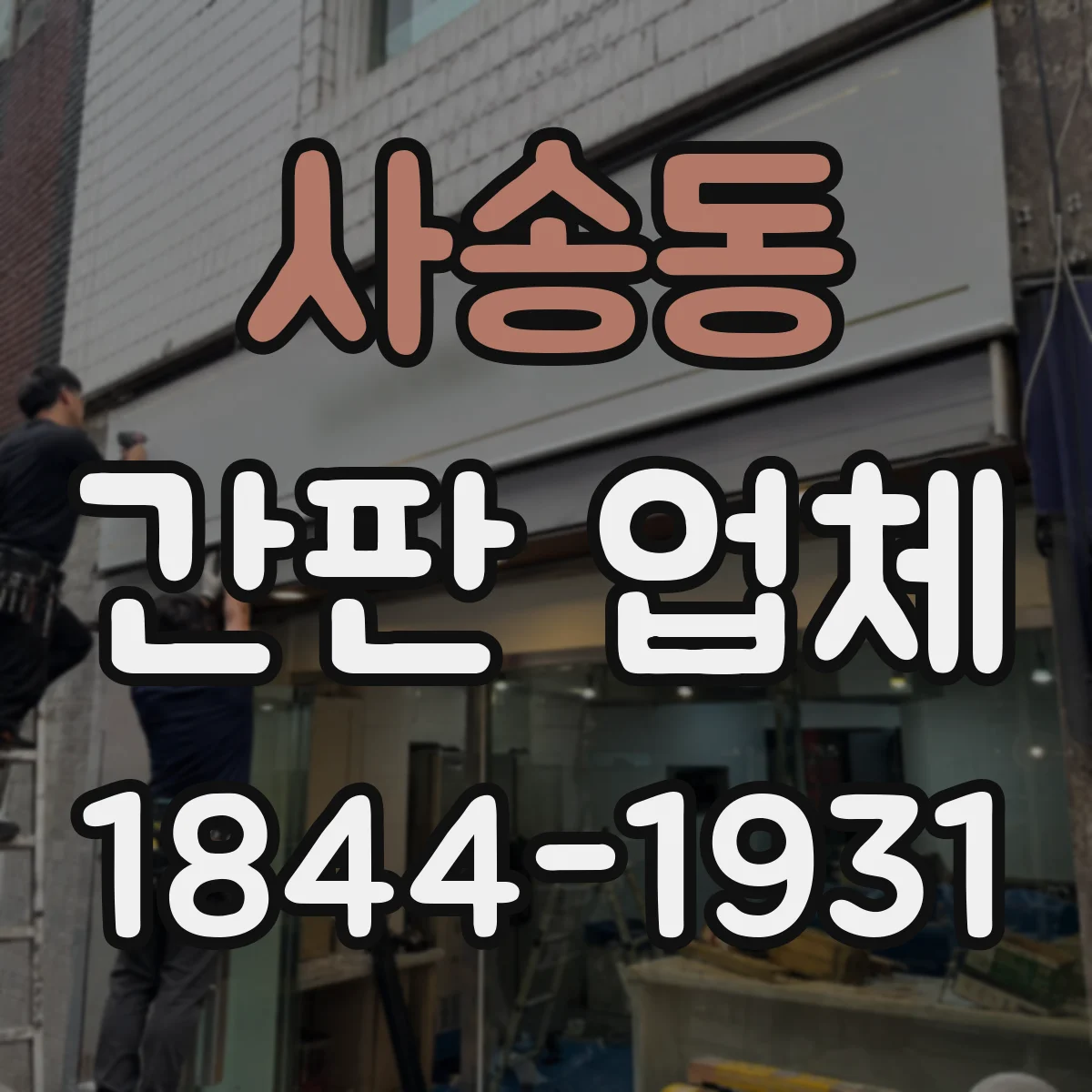 사송동 간판 업체