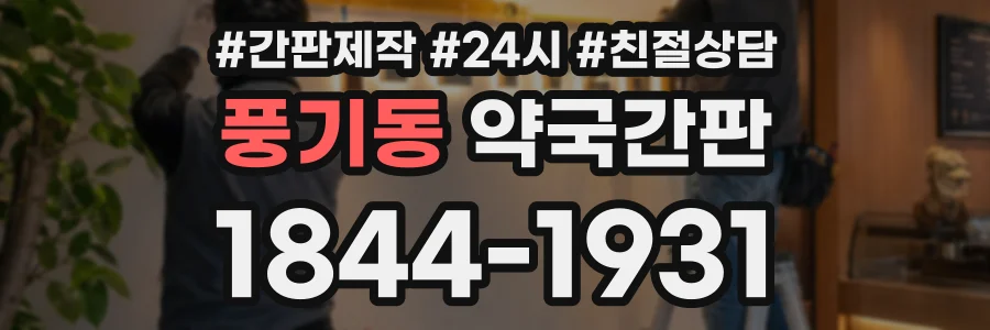 풍기동 약국간판 상담 전화 1844-1931