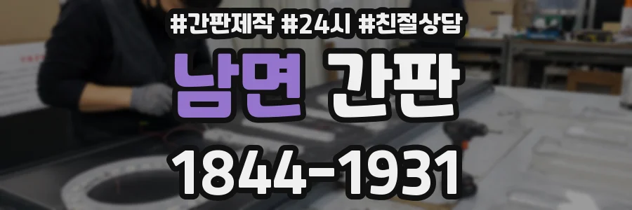 남면 간판