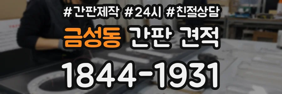 금성동 간판 견적