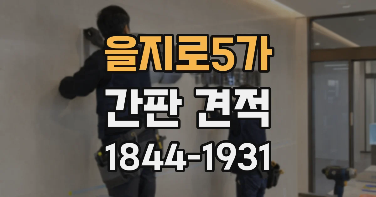 을지로5가 간판 견적