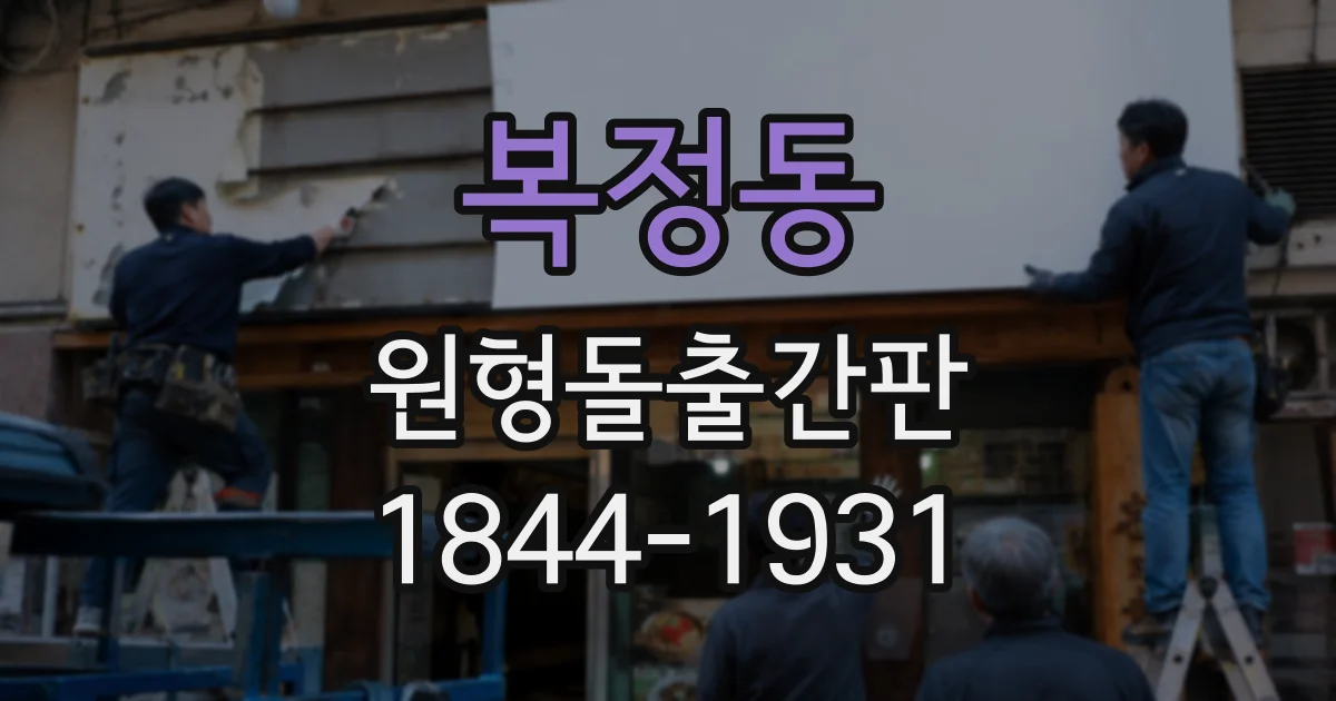 복정동 원형돌출간판