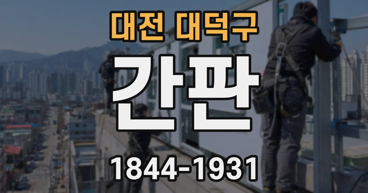 대전 대덕구 간판