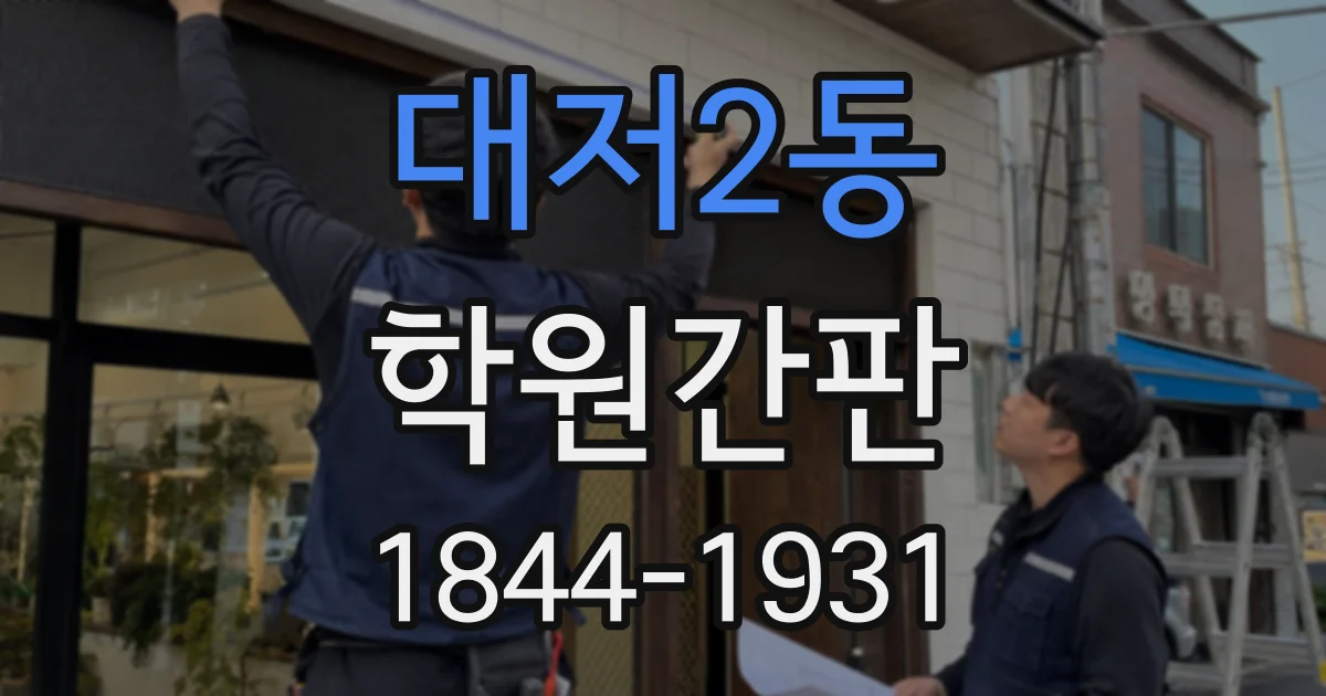 대저2동 학원간판