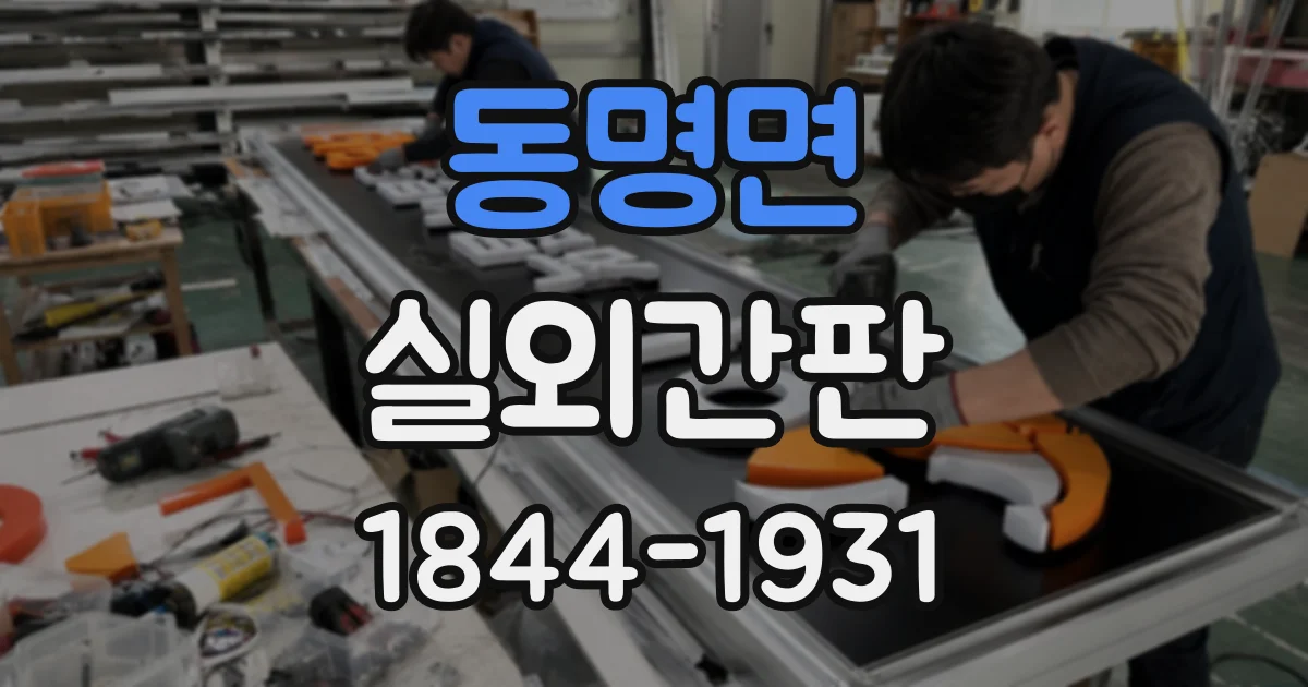 동명면 실외간판