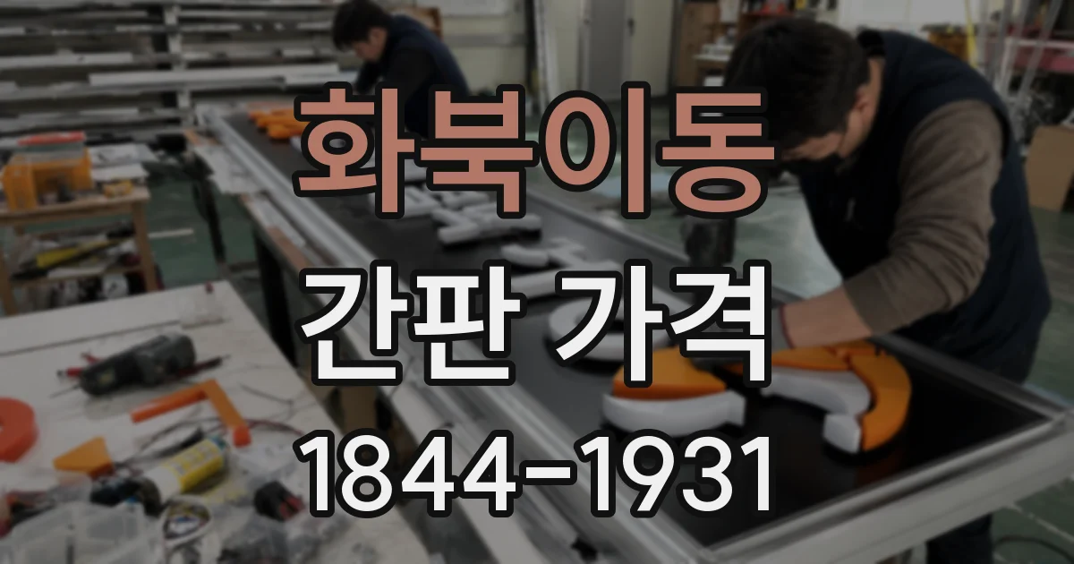 화북이동 간판 가격