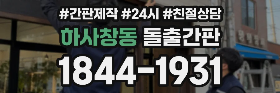 하사창동 돌출간판 상담 전화 1844-1931