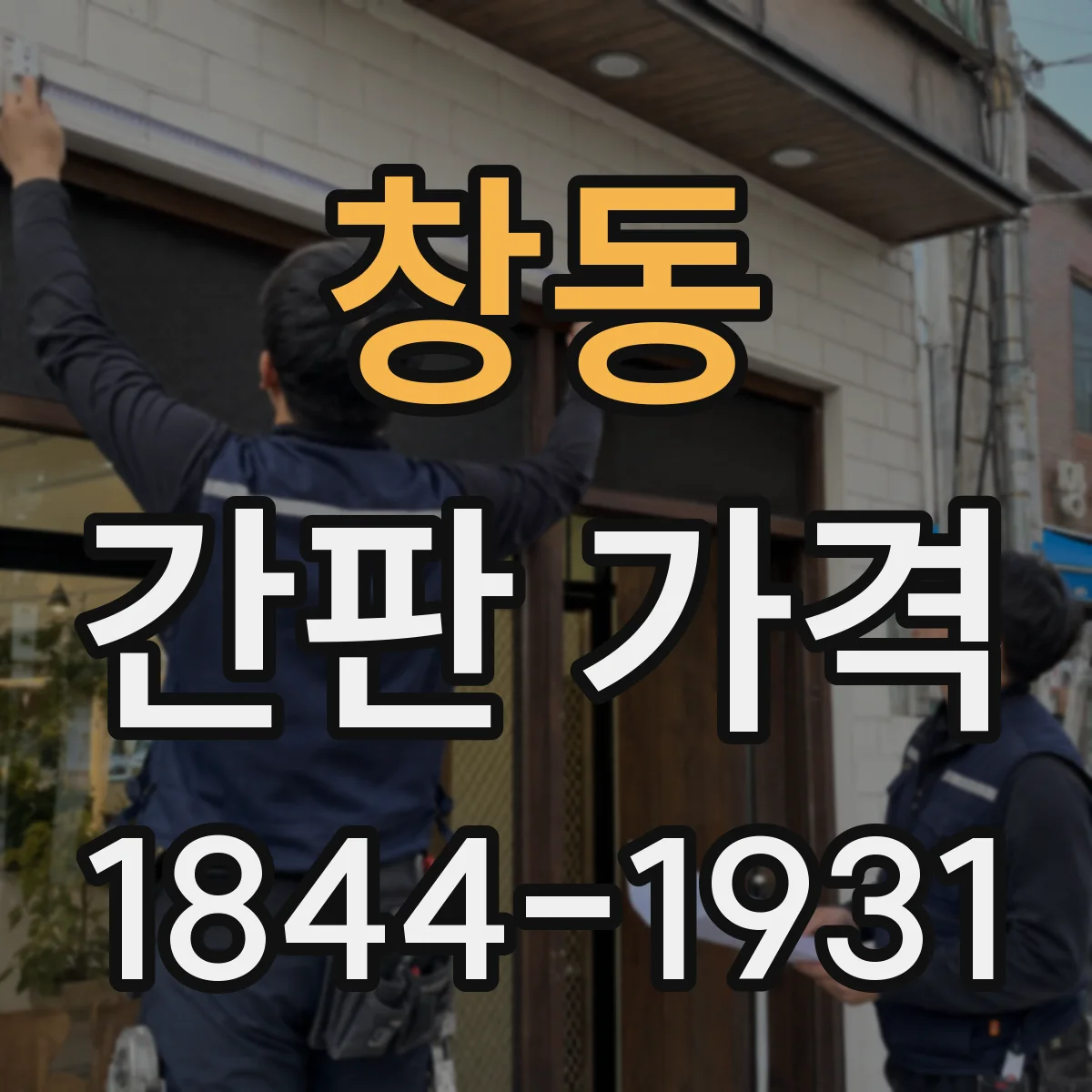 창동 간판 가격