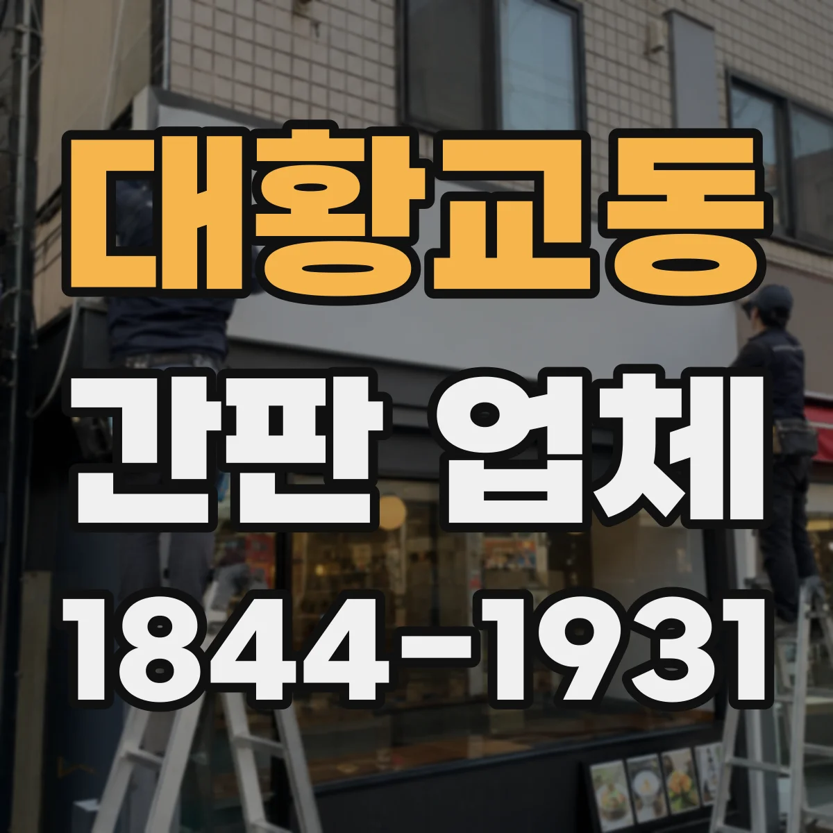 대황교동 간판 업체