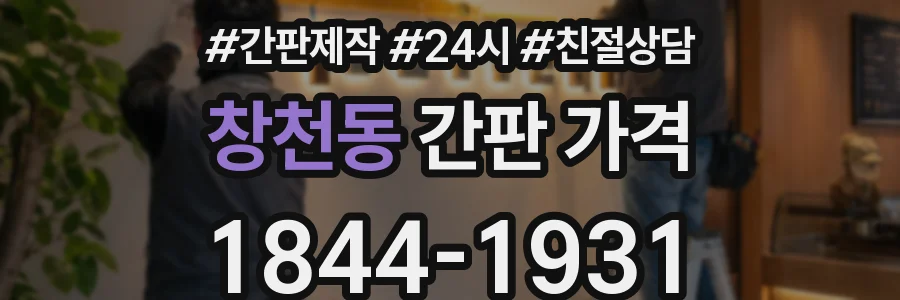 창천동 간판 가격
