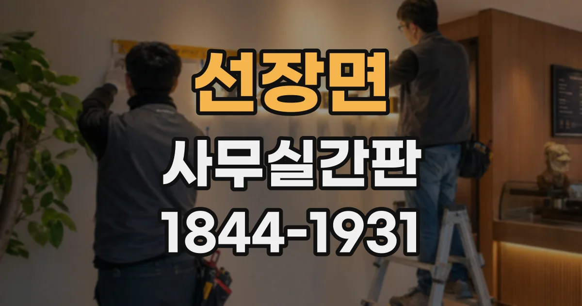 선장면 사무실간판