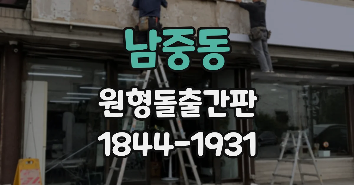 남중동 원형돌출간판