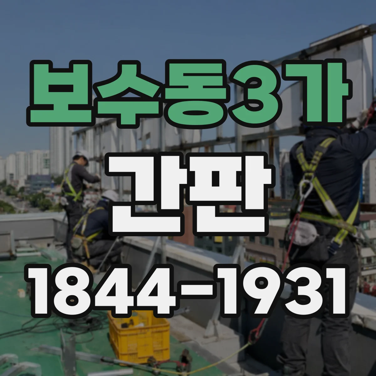 보수동3가 간판