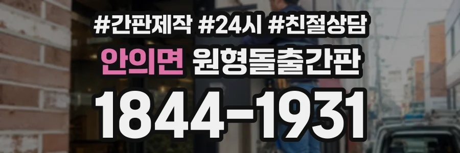 안의면 원형돌출간판 상담 전화 1844-1931