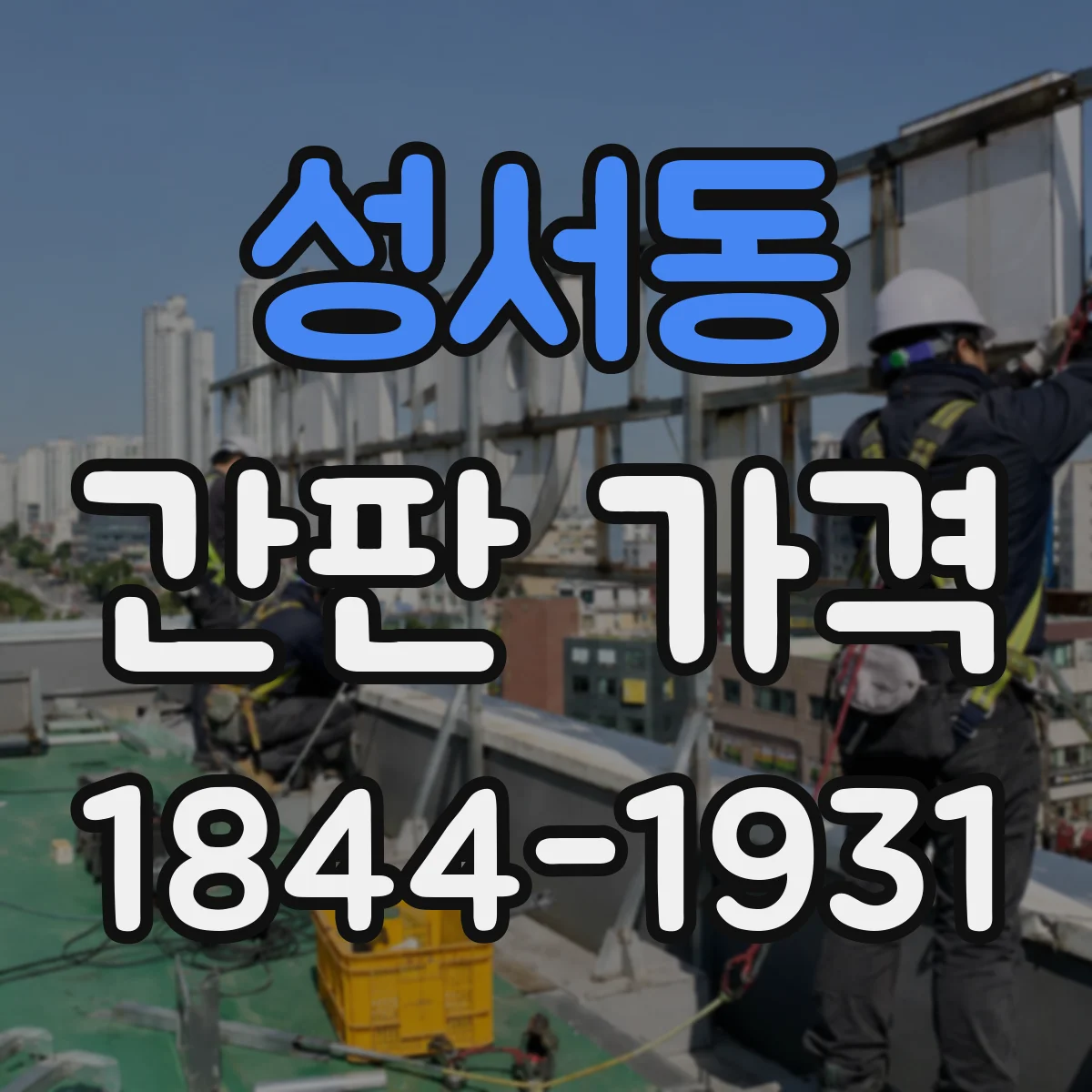 성서동 간판 가격
