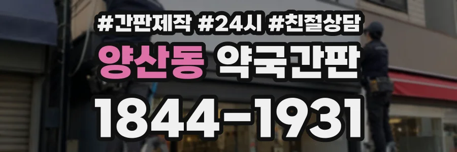 양산동 약국간판 상담 전화 1844-1931