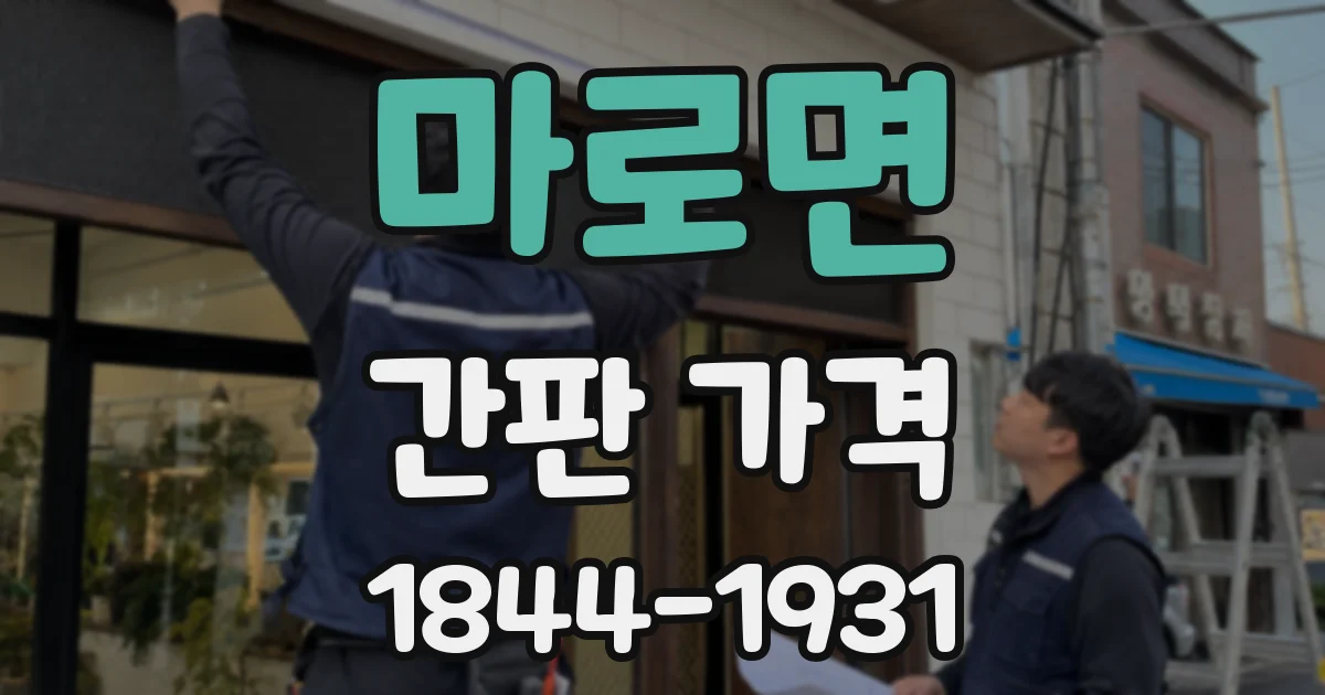 마로면 간판 가격