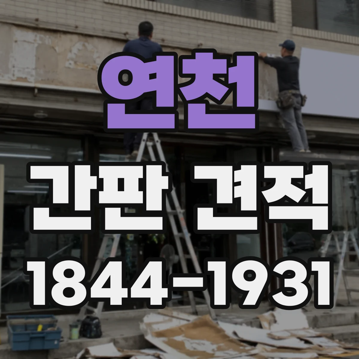 연천 간판 견적 문구·배치 변경 시 비용 변동 포인트 정리