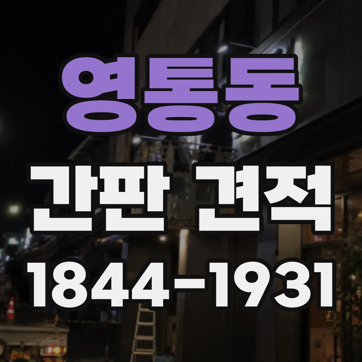 영통동 간판 견적