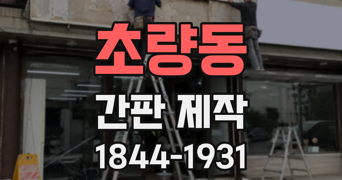 초량동 간판 제작