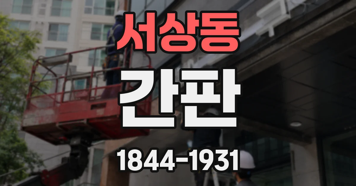 서상동 간판