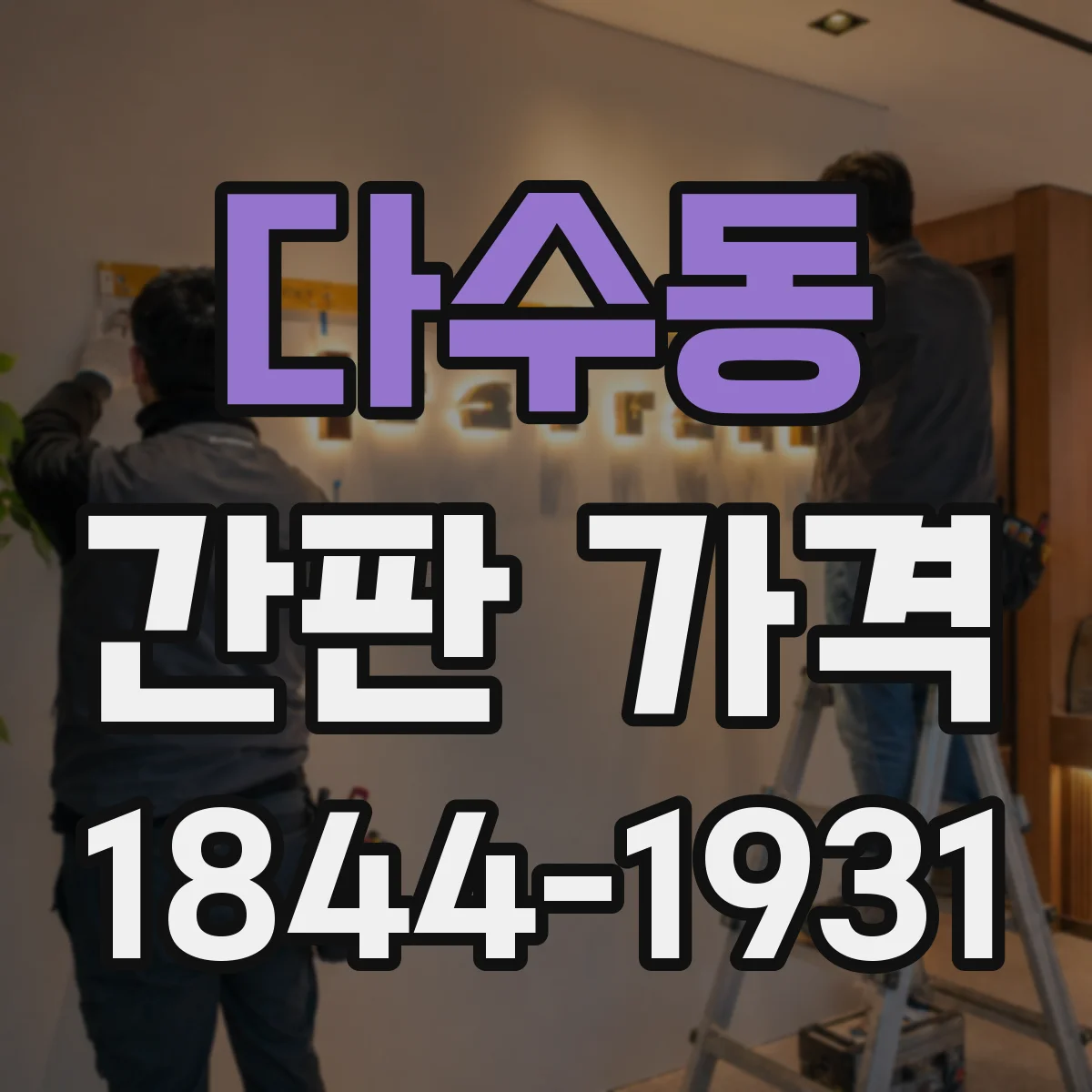 다수동 간판 가격