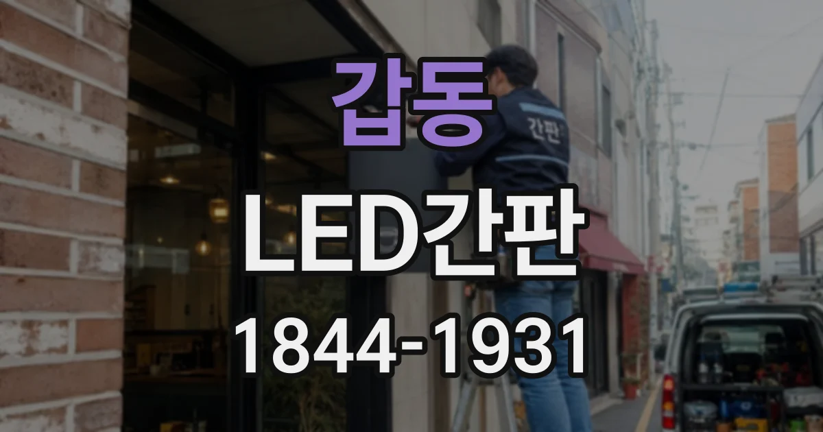 갑동 LED간판