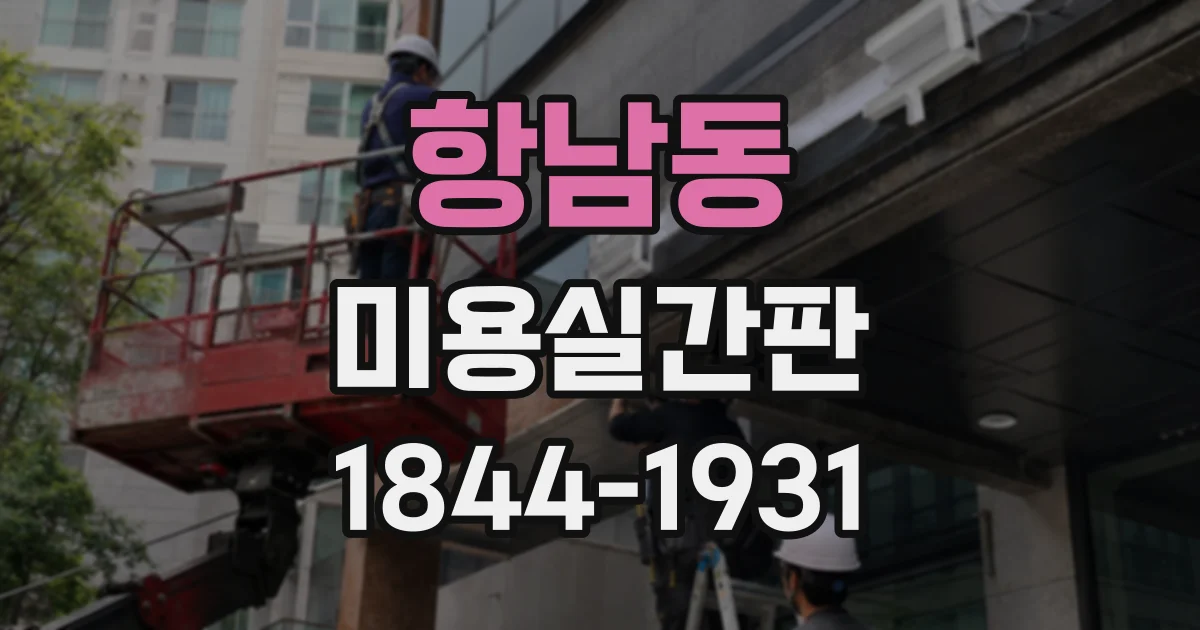 항남동 미용실간판