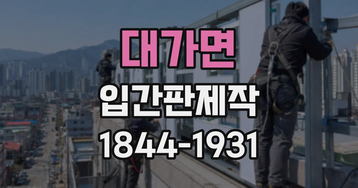 대가면 입간판제작
