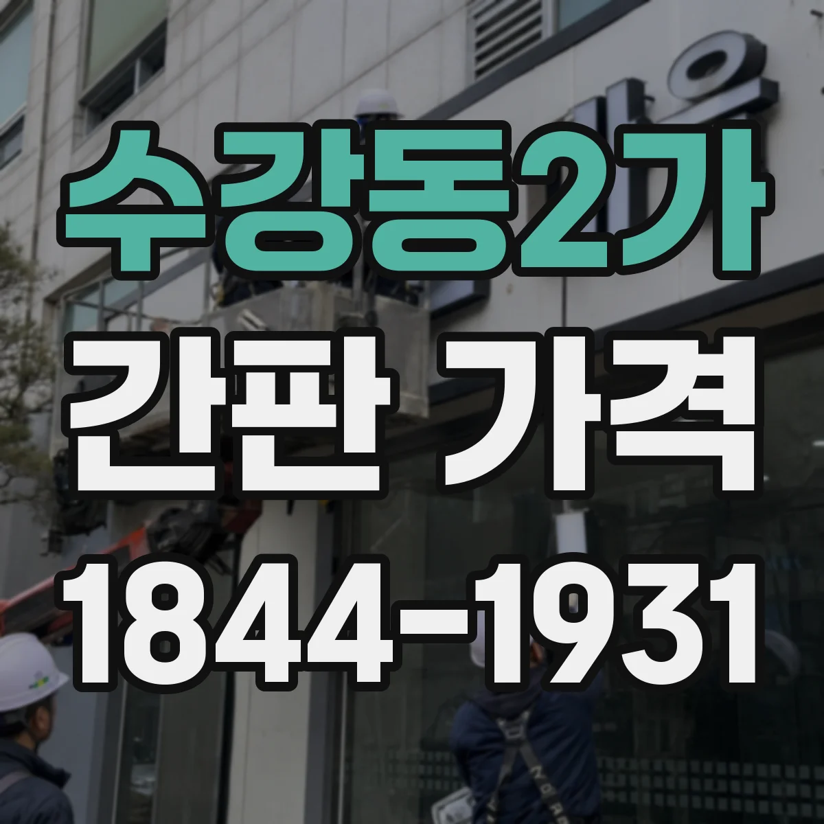수강동2가 간판 가격