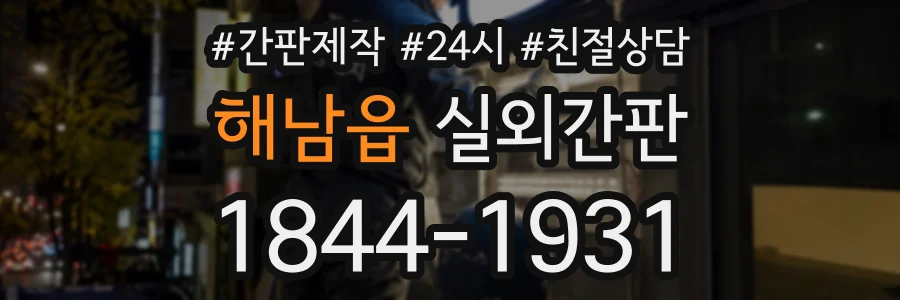 해남읍 실외간판 상담 전화 1844-1931