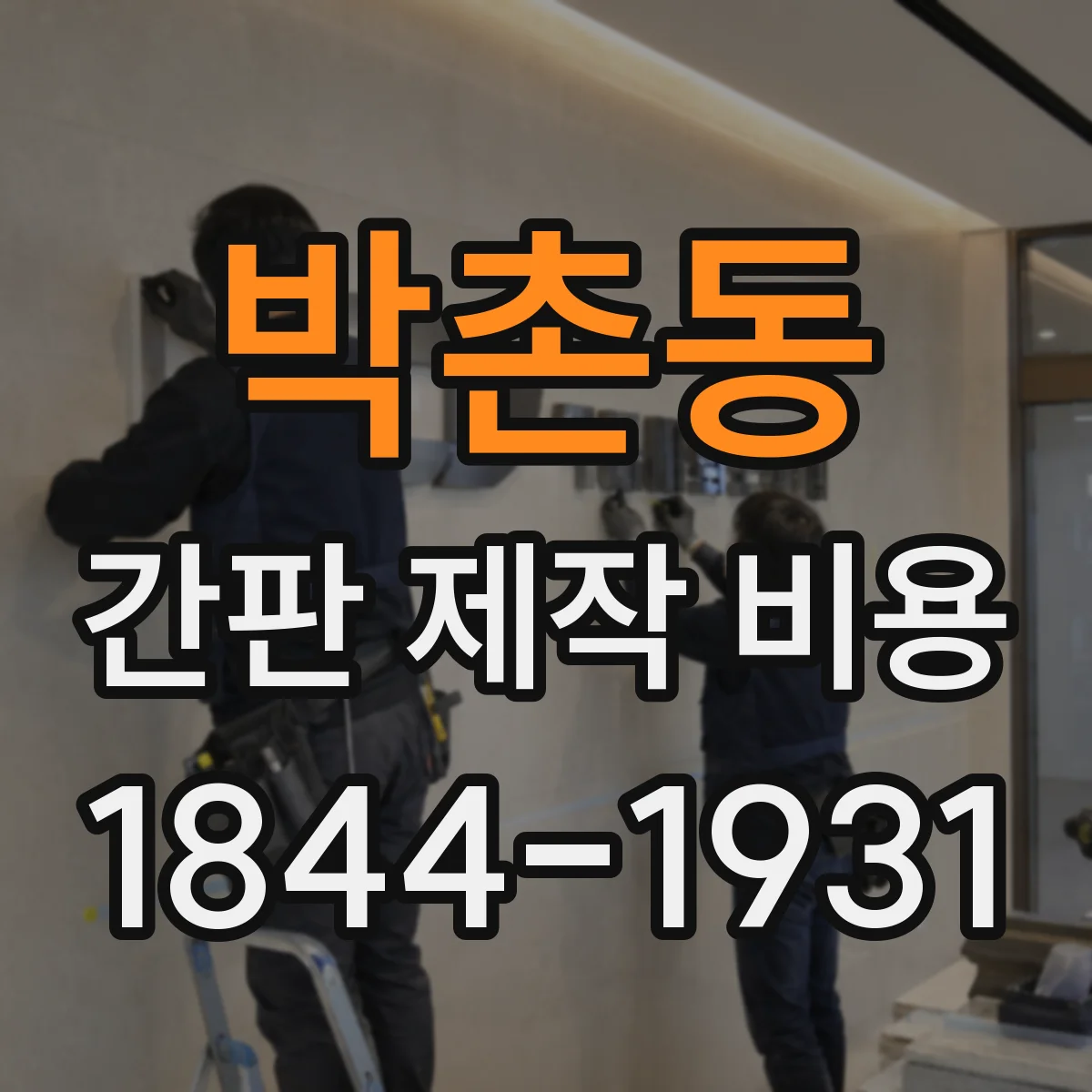 박촌동 간판 제작 비용