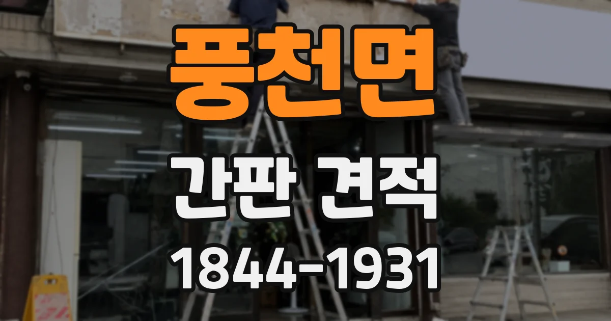 풍천면 간판 견적