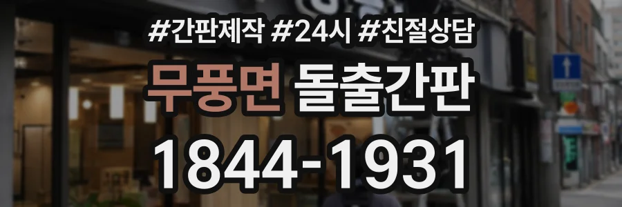무풍면 돌출간판 상담 전화 1844-1931