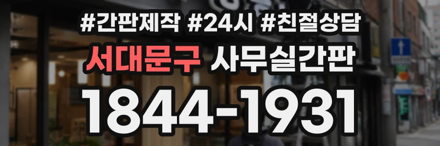 서대문구 사무실간판 상담 전화 1844-1931