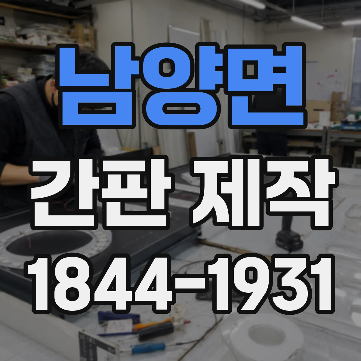 남양면 간판 제작