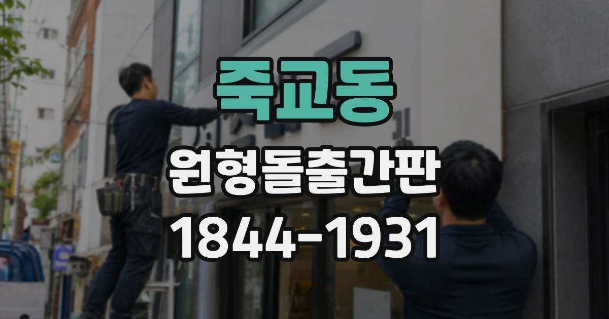 죽교동 원형돌출간판
