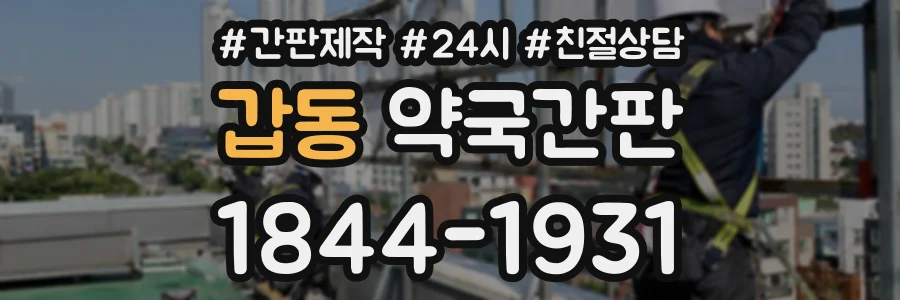 갑동 약국간판 상담 전화 1844-1931