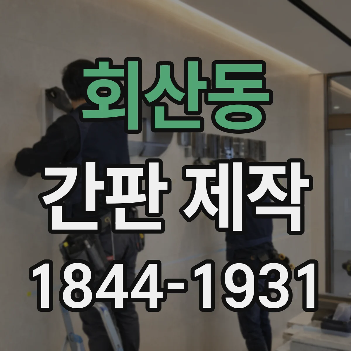 회산동 간판 제작