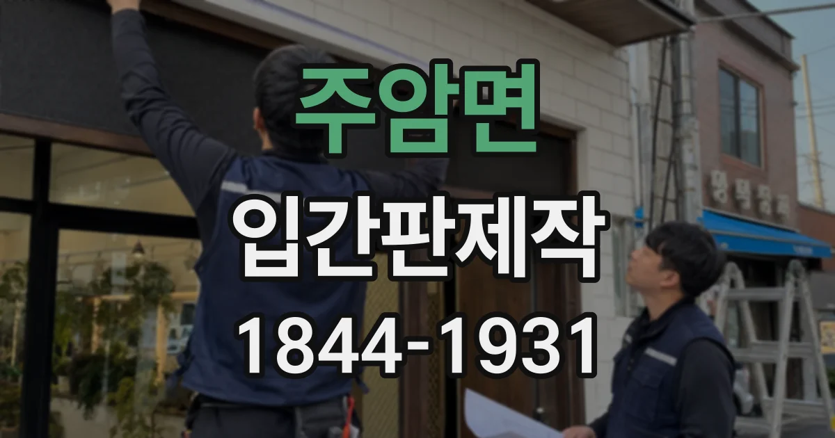 주암면 입간판제작