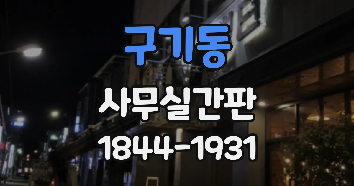 구기동 사무실간판