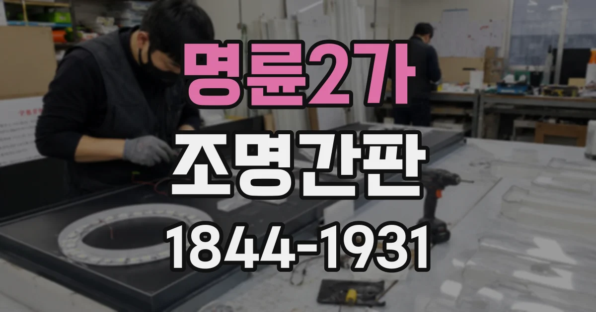 명륜2가 조명간판