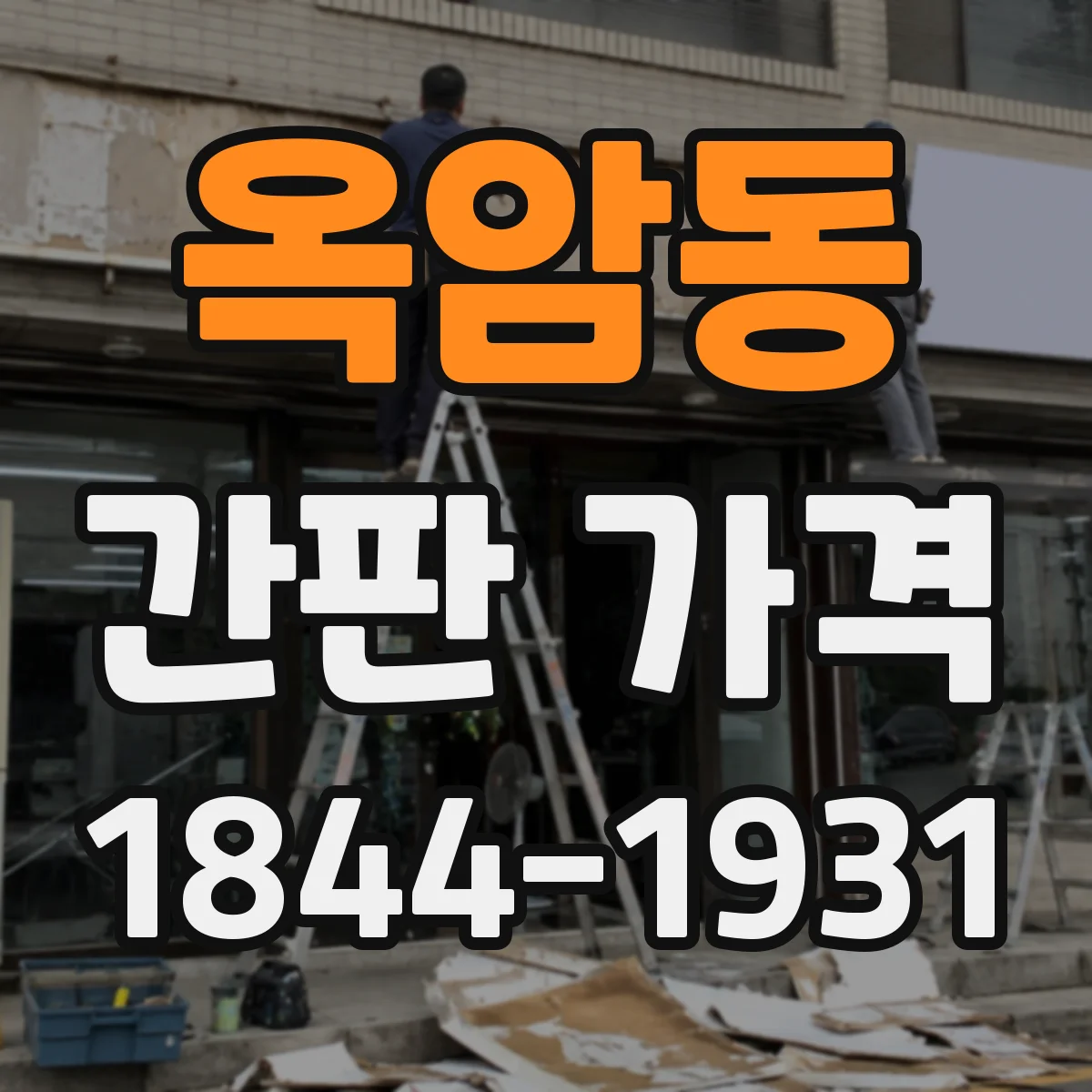 옥암동 간판 가격
