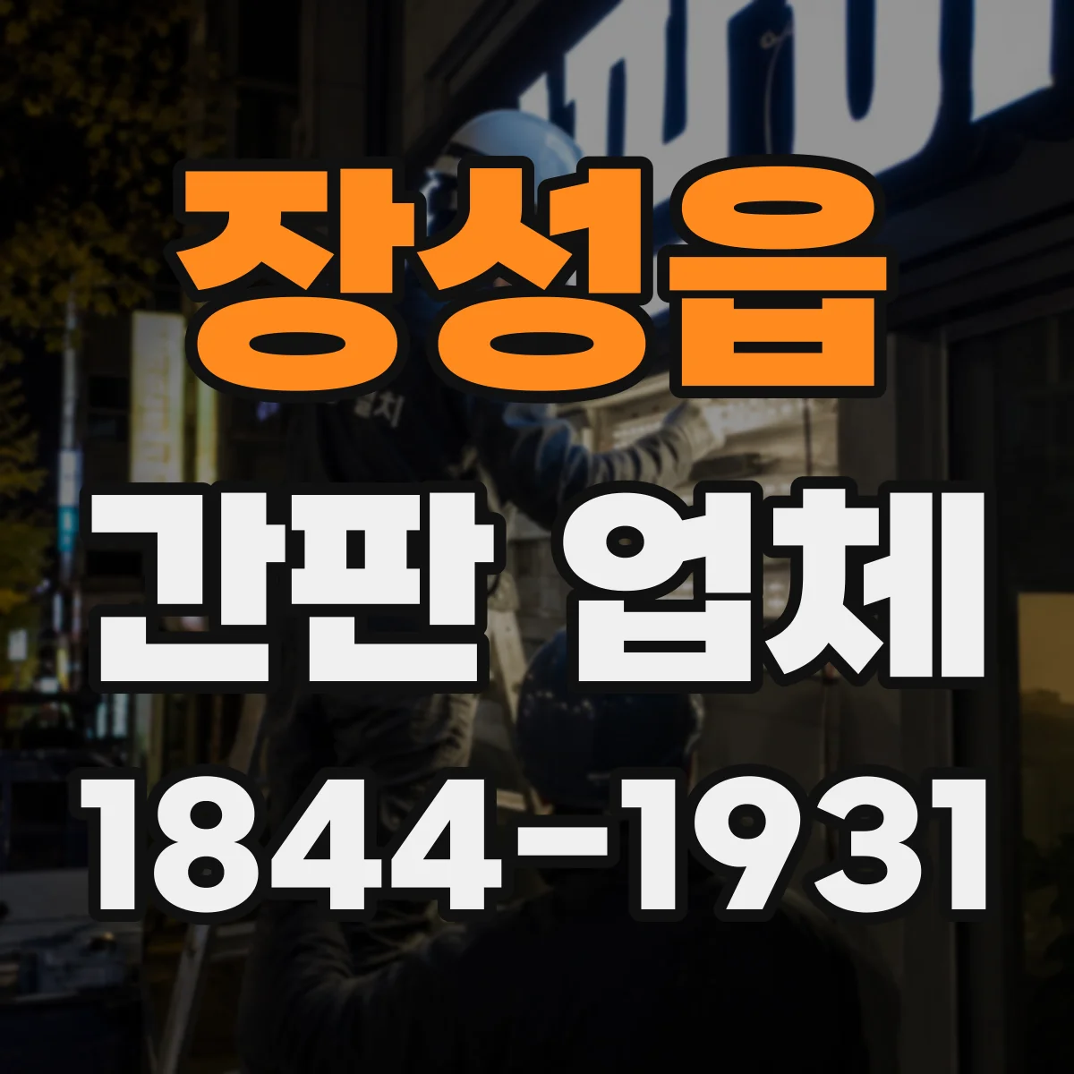 장성읍 간판 업체
