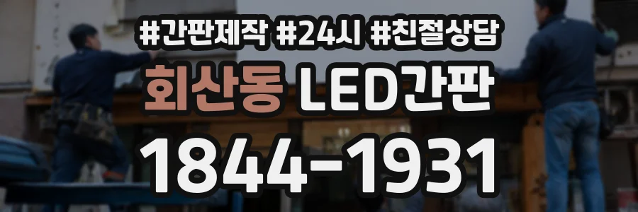 회산동 LED간판 상담 전화 1844-1931